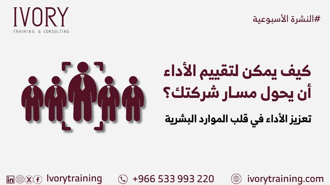 كيف يمكن لتقييم الأداء أن يحول مسار شركتك؟ تعزيز الأداء في قلب الموارد البشرية