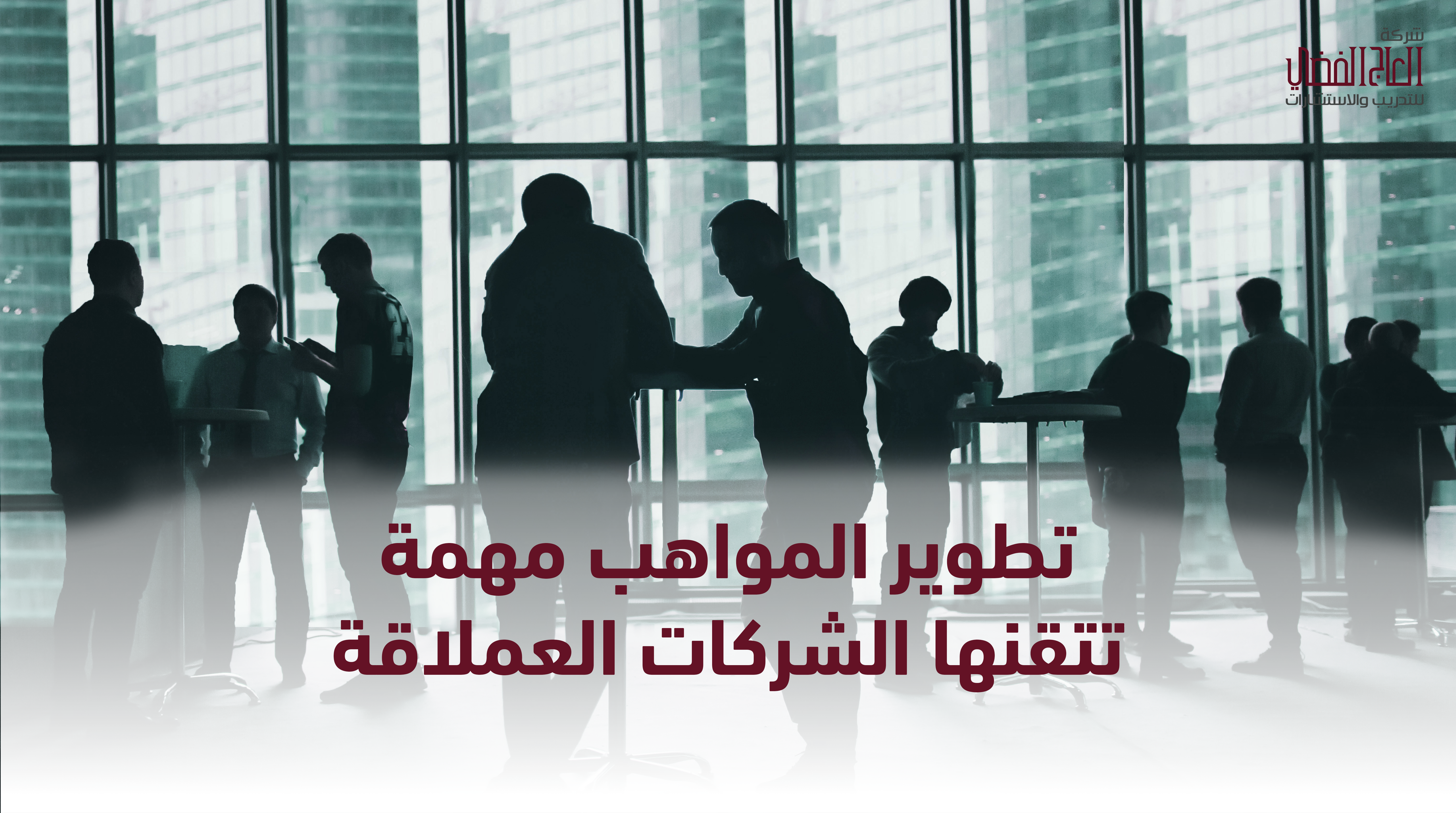 تطوير المواهب: مهمة تتقنها الشركات العملاقة
