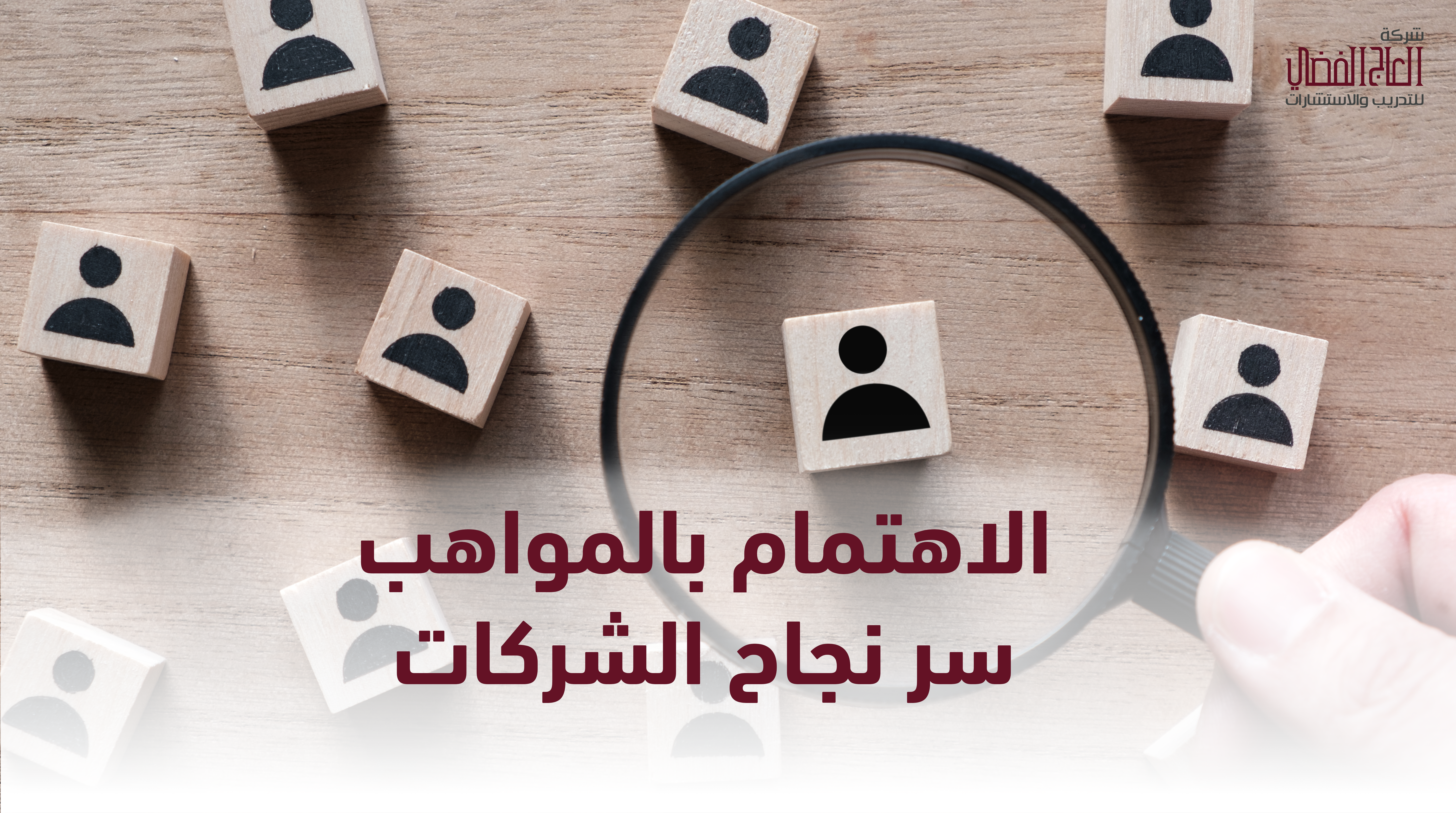 الاهتمام بالمواهب سر نجاح الشركات