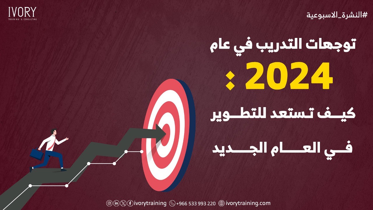 توجهات التدريب في عام 2024 : كيف تستعد للتطوير في العام الجديد