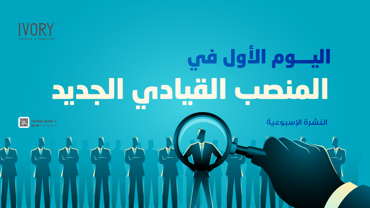 اليوم الأول في المنصب القيادي الجديد