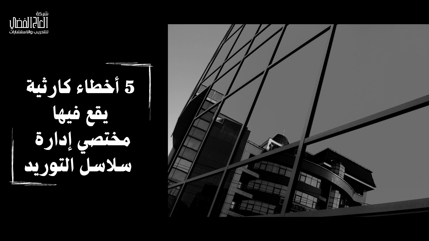 5 أخطاء كارثية يقع فيها مختصي إدارة سلاسل التوريد