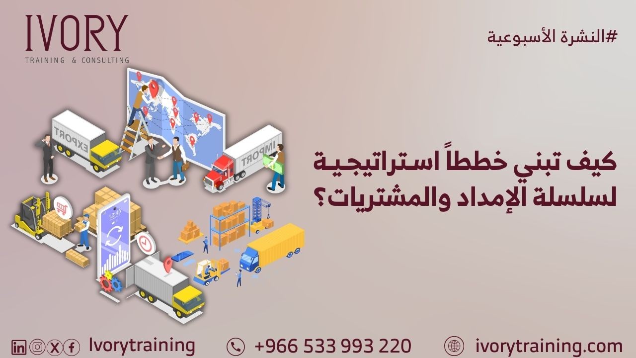 كيف تبني خططاً استراتيجية لسلسلة الإمداد والمشتريات؟
