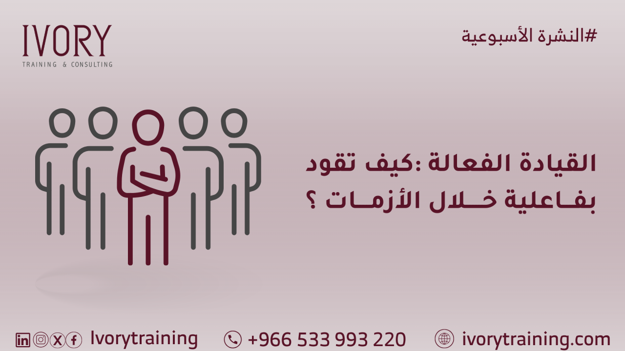 القيادة الفعالة:كيف تقود بفـــاعلية خــــلال الأزمـــات ؟