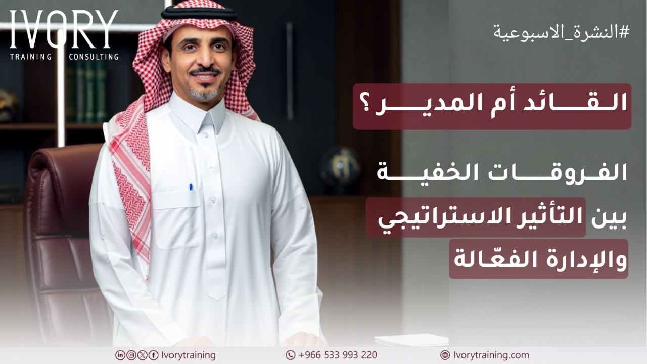 القائد أم المدير؟ الفروقات الخفية بين التأثير الاستراتيجي والإدارة الفعّالة