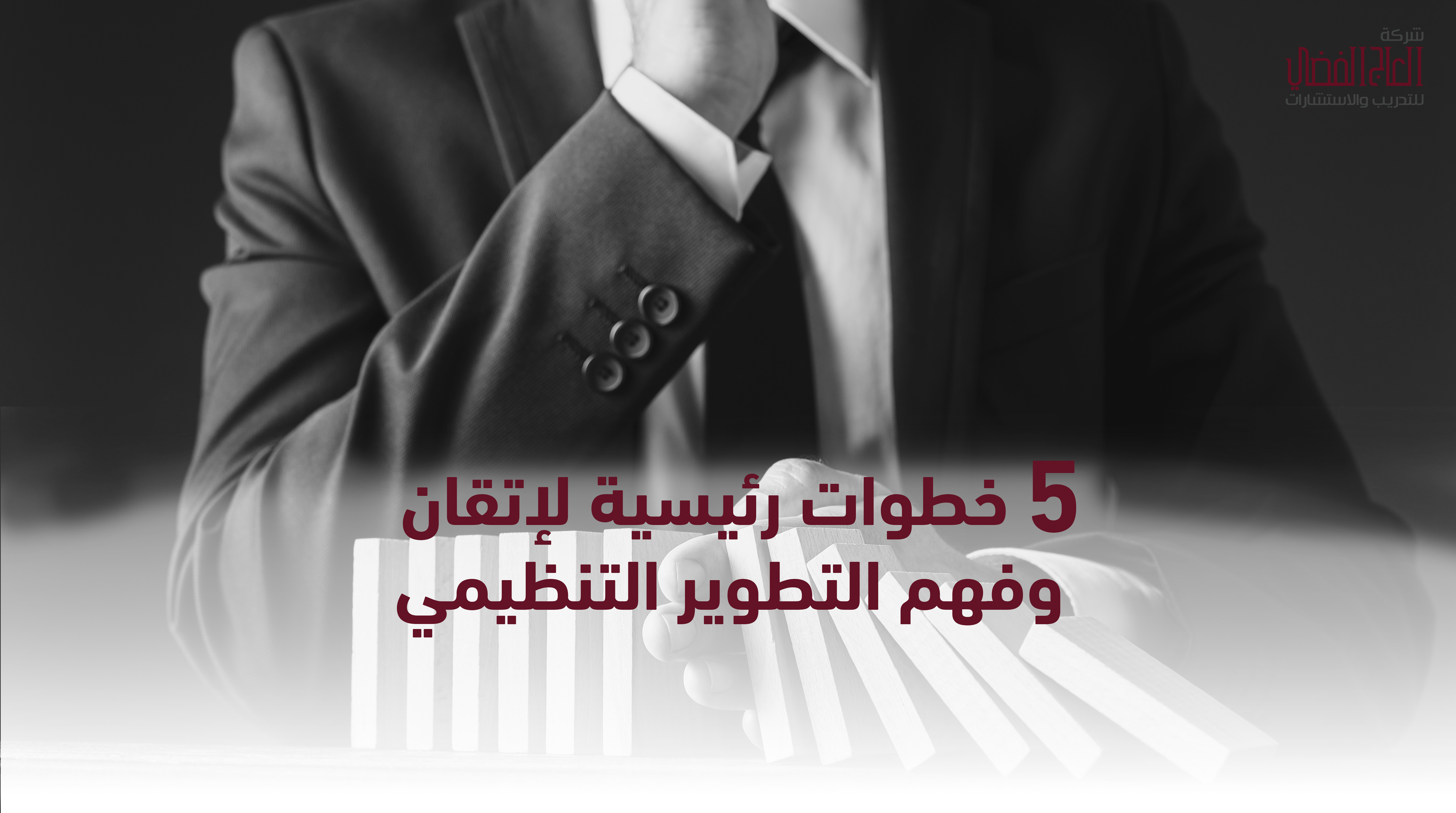 5 خطوات رئيسية لإتقان وفهم التطوير التنظيمي OD