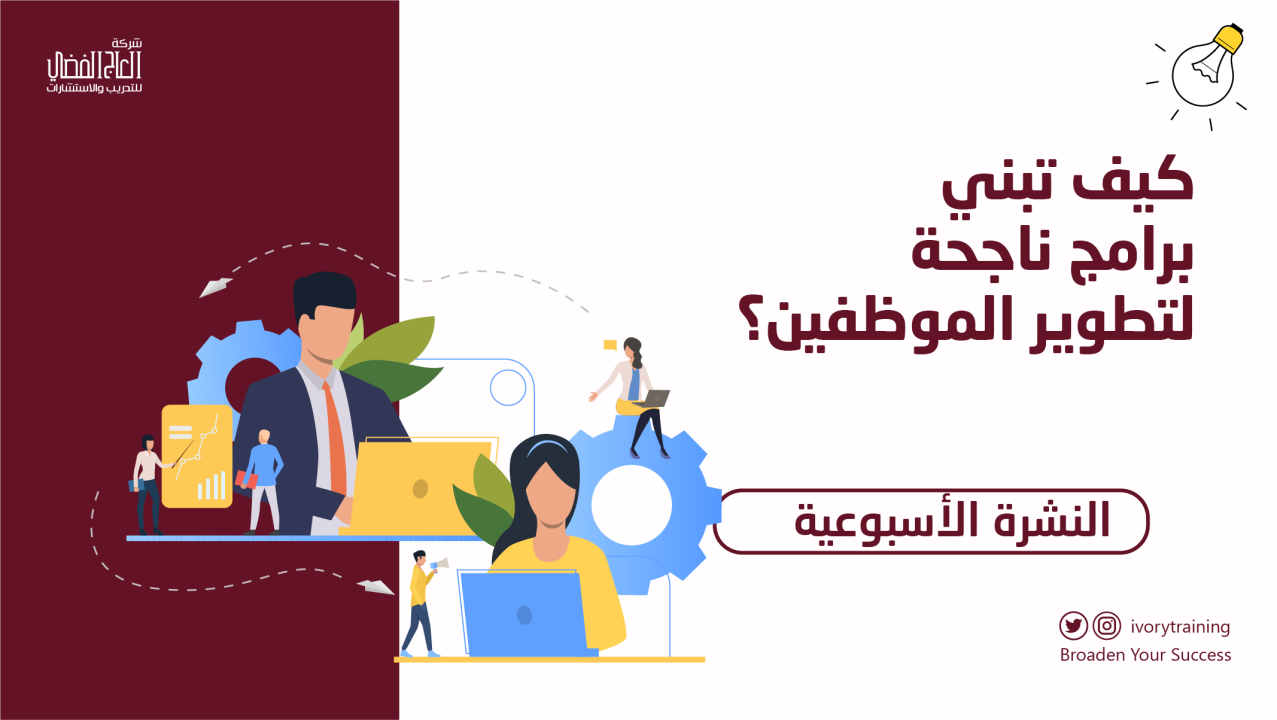 كيف تبني برامج ناجحة لتطوير الموظفين؟