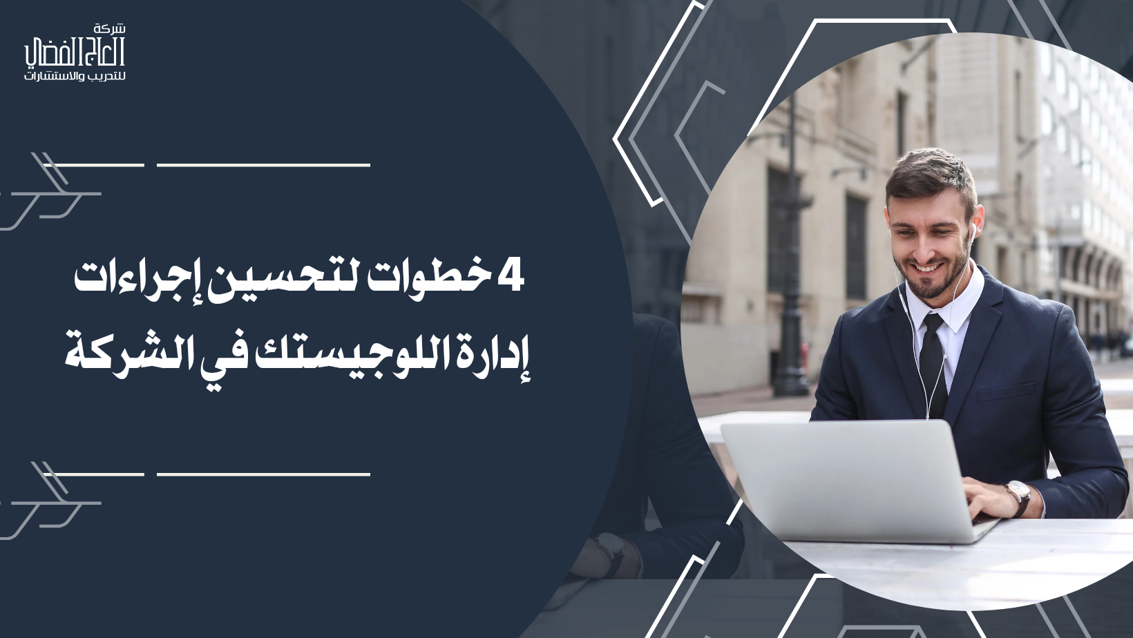 4 خطوات لتحسين إجراءات إدارة اللوجيستك في الشركة