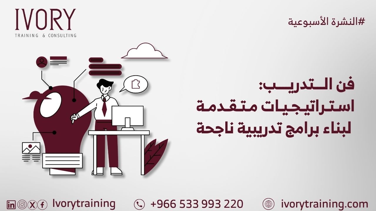 فن التدريب: استراتيجيات متقدمة لبناء برامج تدريبية ناجحة