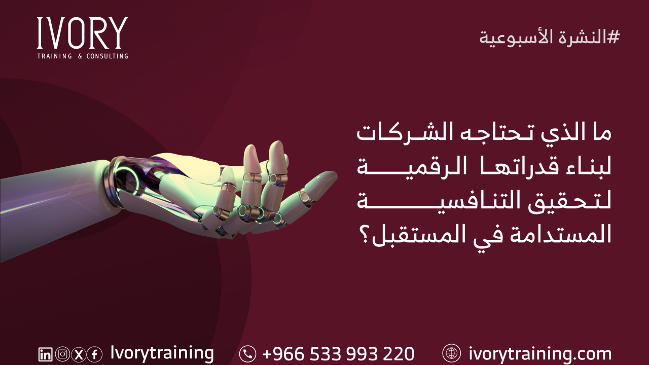 ما الذي تحتاجه الشركات لبناء قدراتها الرقمية لتحقيق التنافسية في المستقبل؟
