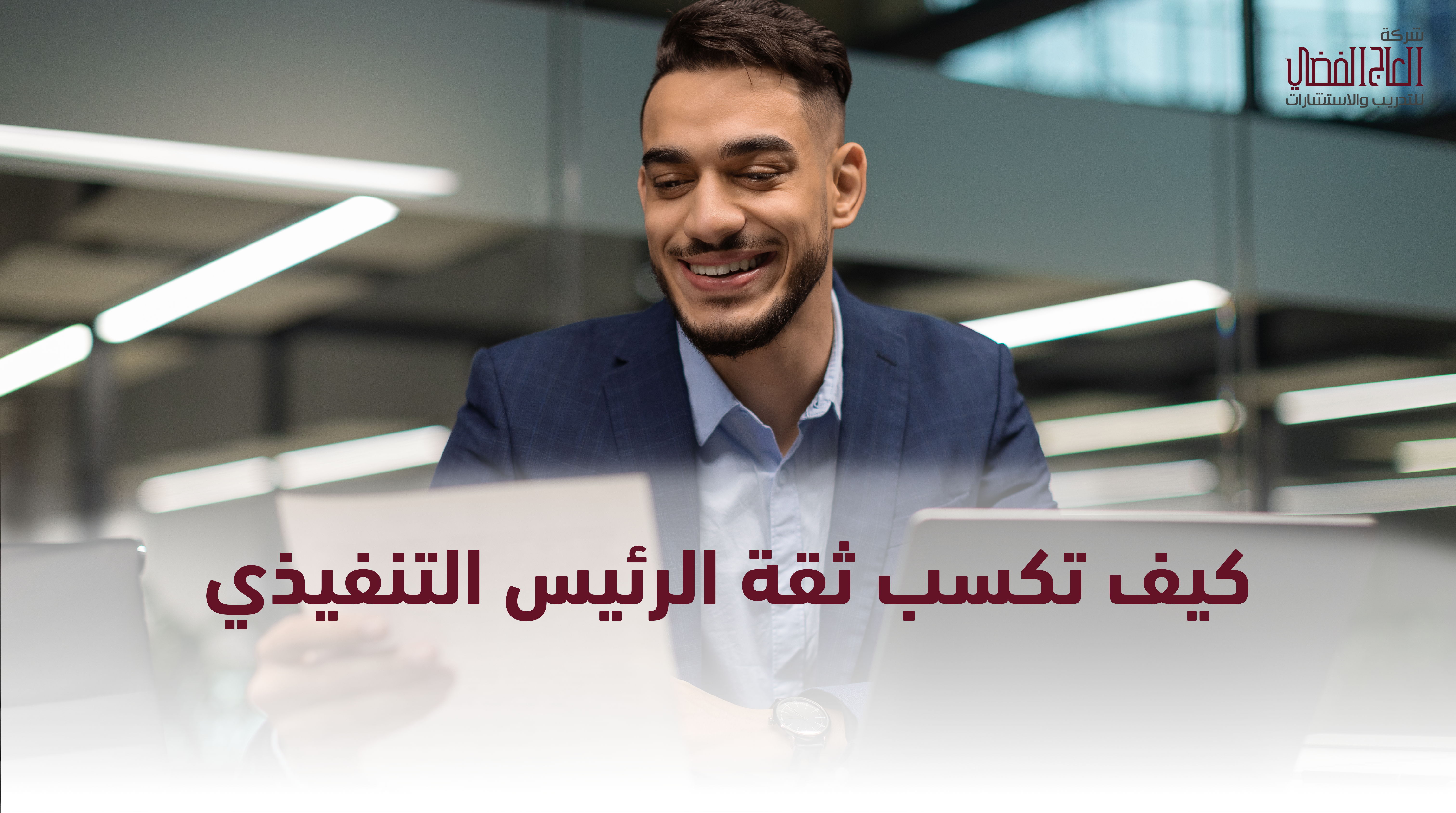 كيف تكسب ثقة الرئيس التنفيذي