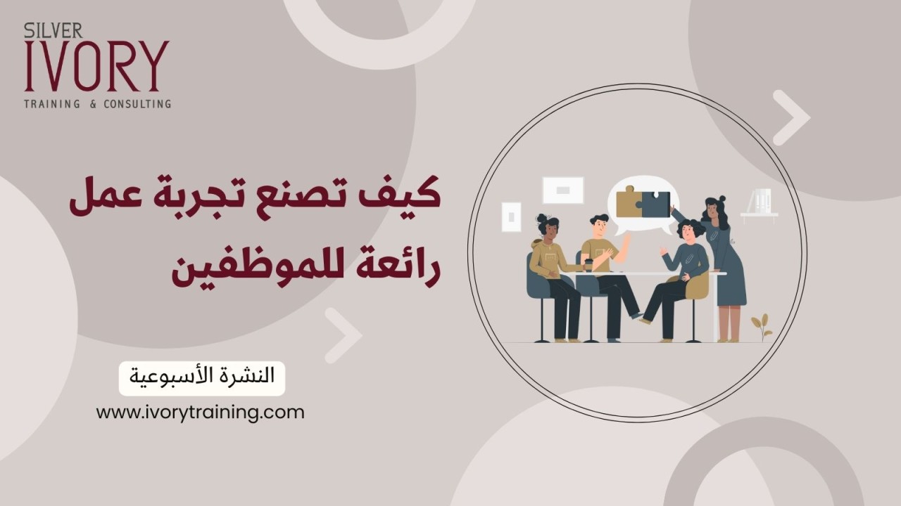 كيف تصنع تجربة عمل رائعة للموظفين