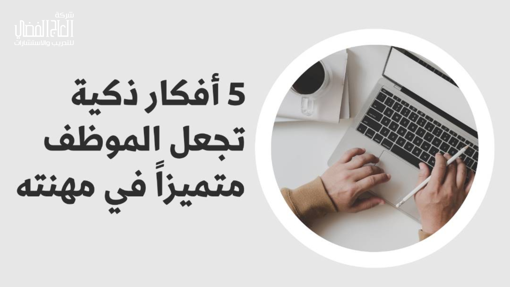 5 أفكار ذكية تجعل الموظف متميزاً في مهنته