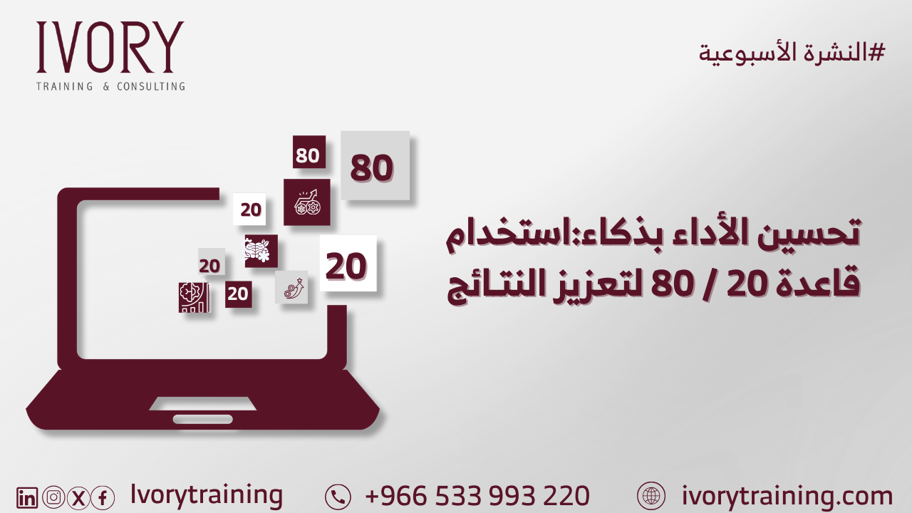 تحسين الأداء بذكاء: استخدام قاعدة 80/20 لتعزيز النتائج