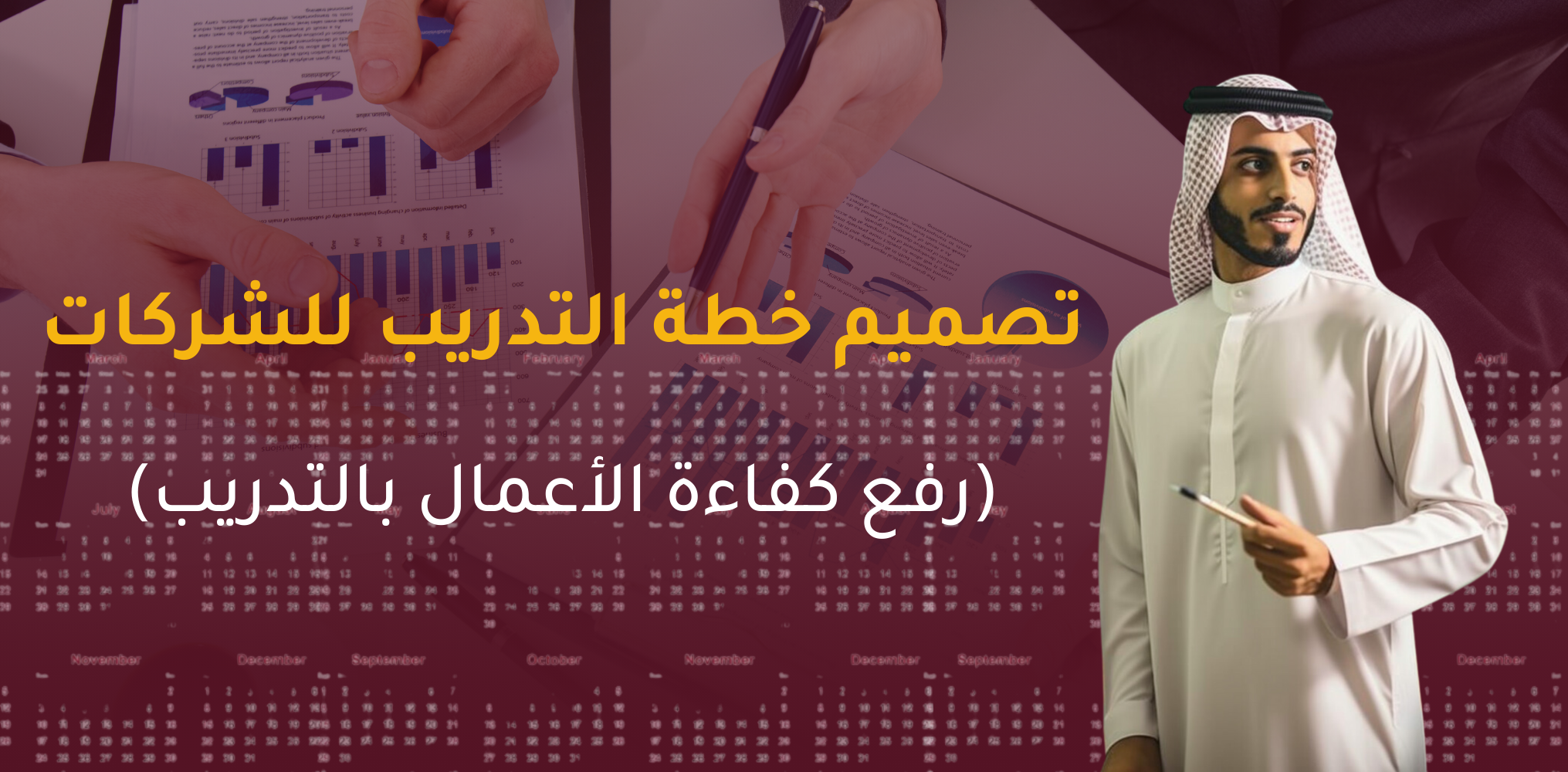 تصميم خطة التدريب للشركات (رفع كفاءة الأعمال بالتدريب )