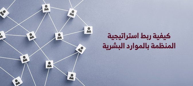 كيفية ربط استراتيجية المنظمة بالموارد البشرية