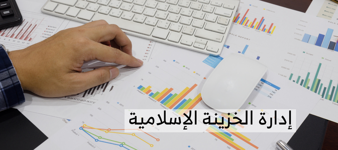 إدارة الخزينة الإسلامية
