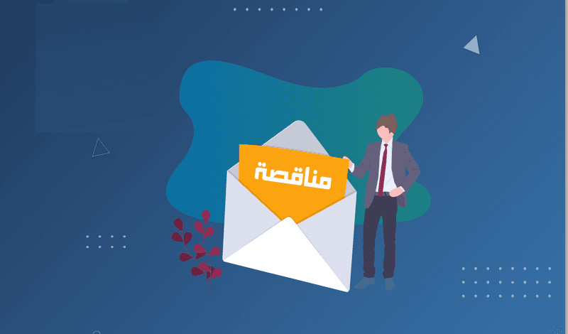 إعداد العروض الفنية والمالية للمناقصات