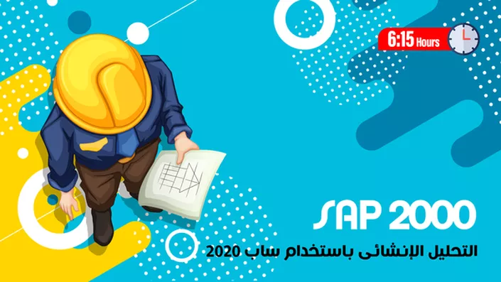 التحليل الإنشائي باستخدام برنامج ساب SAP 2000