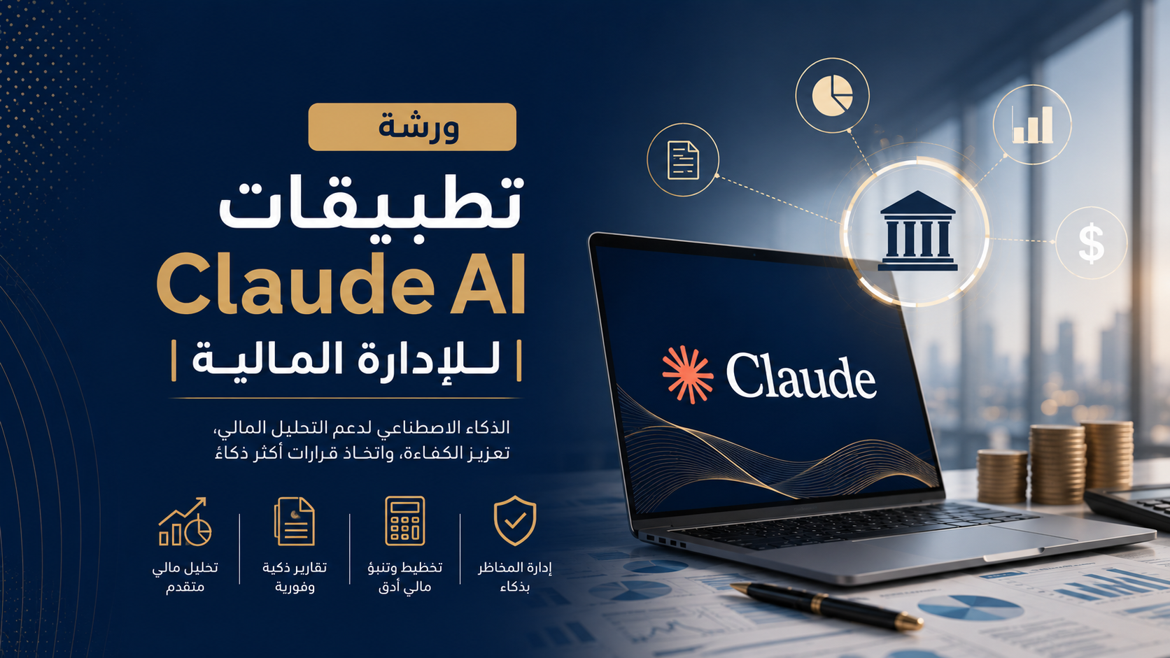 ورشة تطبيقات Claude AI  للإدارة المالية