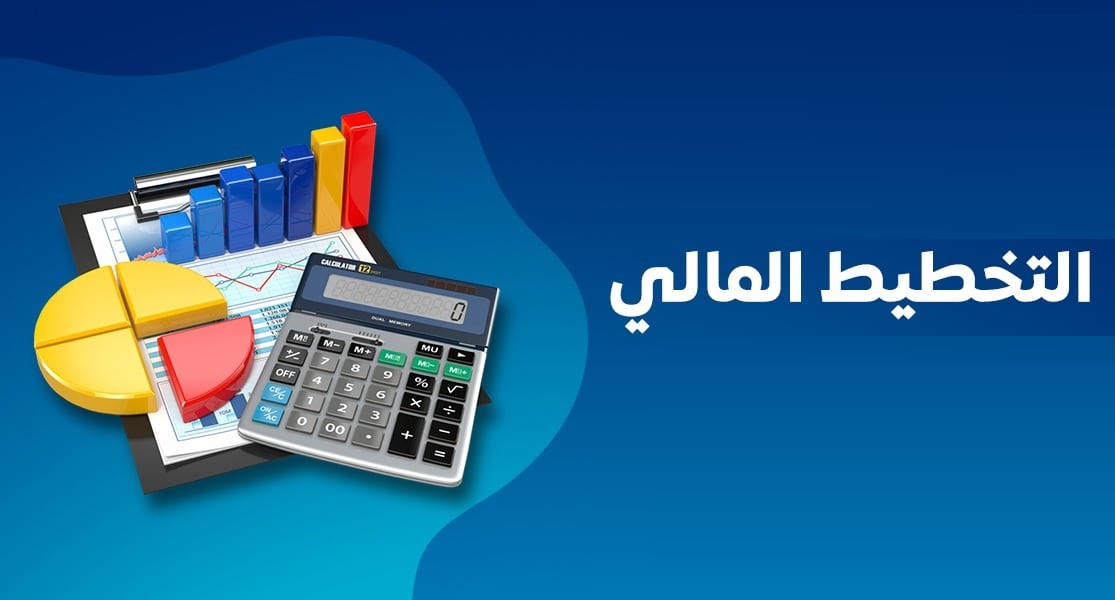 التخطيط المالي الشخصي