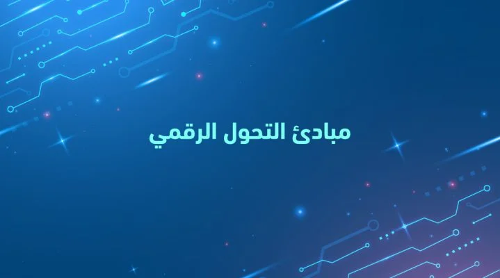 مبادئ وأساسيات ومفاهيم التحول الرقمي