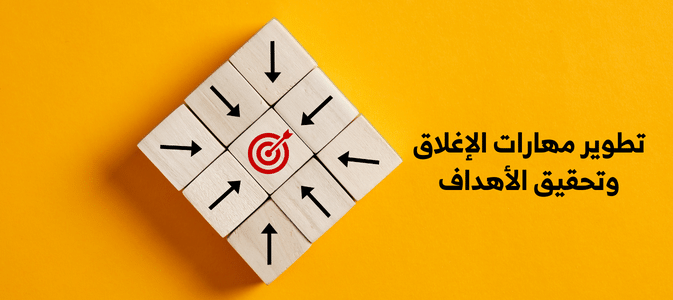 تطوير مهارات الإغلاق وتحقيق الأهداف