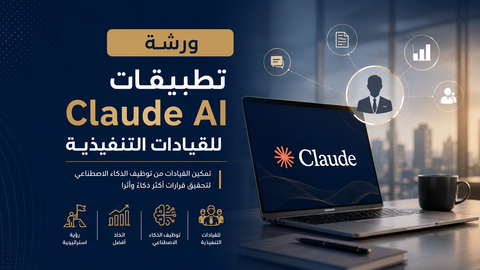 ورشة تطبيقات Claude AI  للقيادات التنفيذية