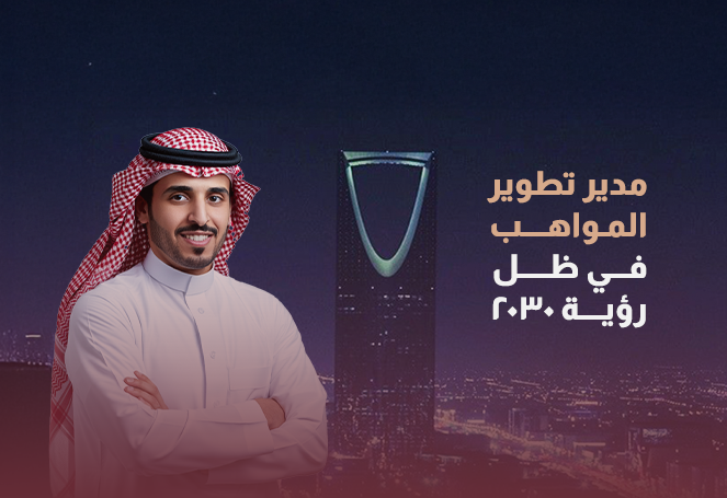 مدير تطوير المواهب في ظل رؤية 2030