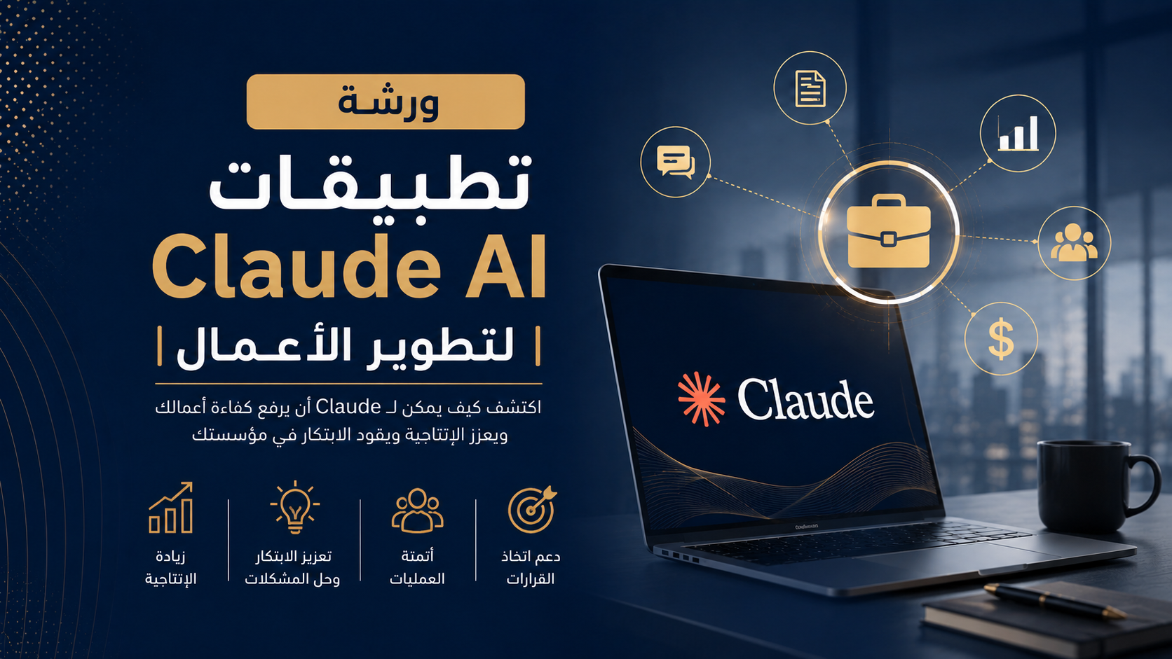 ورشة  تطبيقات Claude AI لتطوير الأعمال