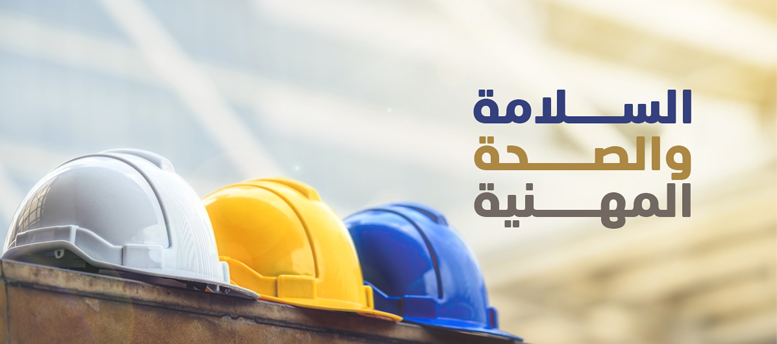 دبلوم السلامة و الصحة المهنية