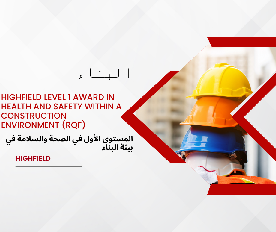 Highfield Level 1 Award in Health and Safety within a Construction Environment (RQF)  - المستوى الأول في الصحة والسلامة في بيئة البناء