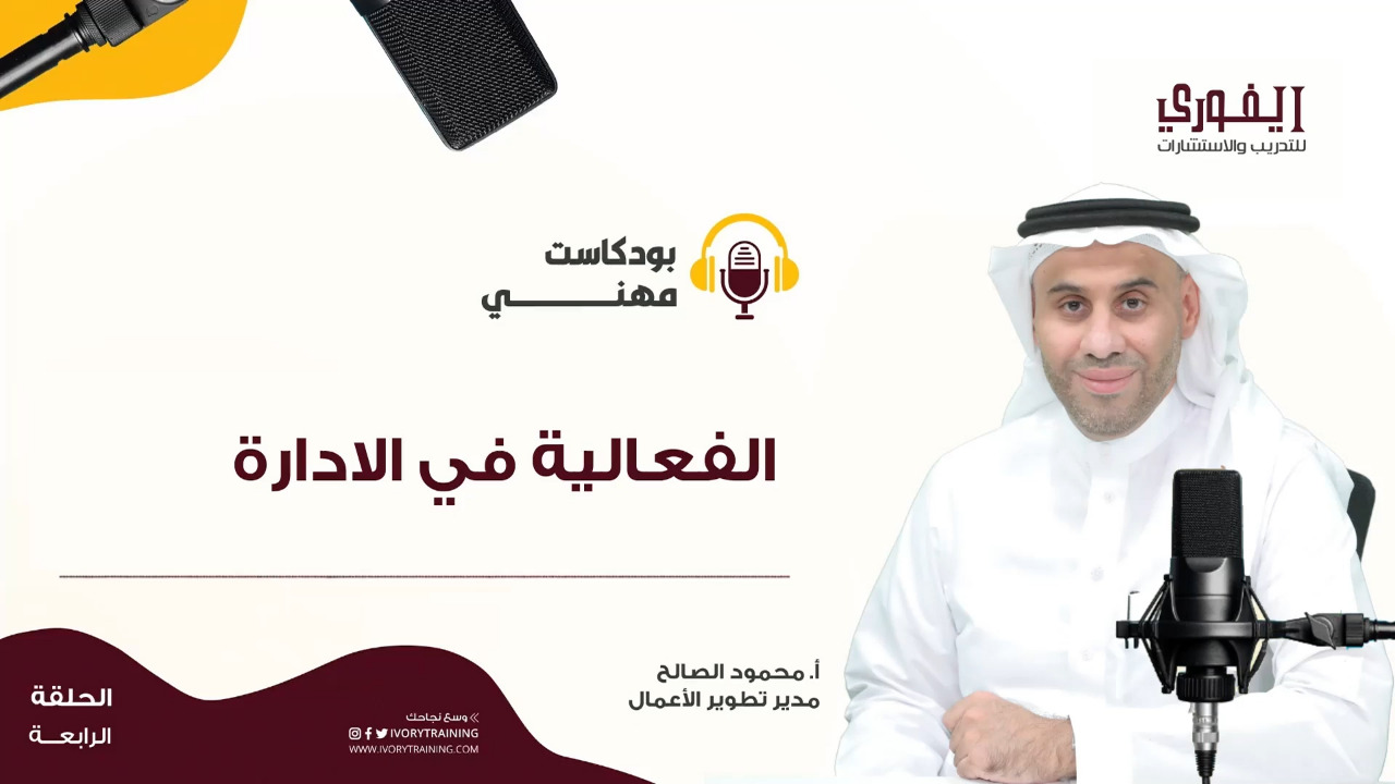 بودكاست مهني | الحلقة الرابعة | كيف تحقق الفعالية في الإدارة؟ | م. محمود الصالح