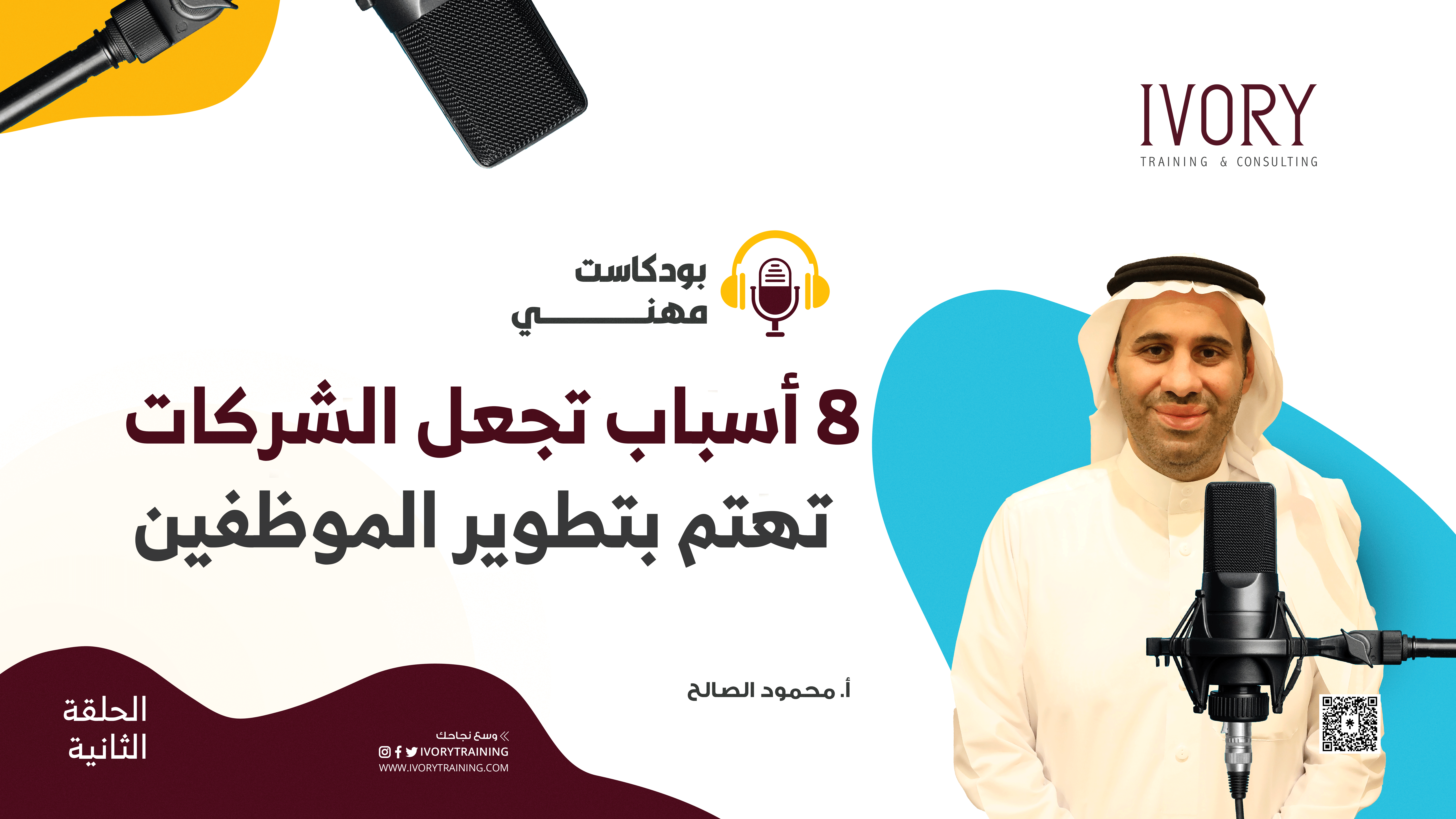 بودكاست مهني | الحلقة الثانية | 8 أسباب تجعل الشركات تهتم بتطوير الموظفين | م. محمود الصالح