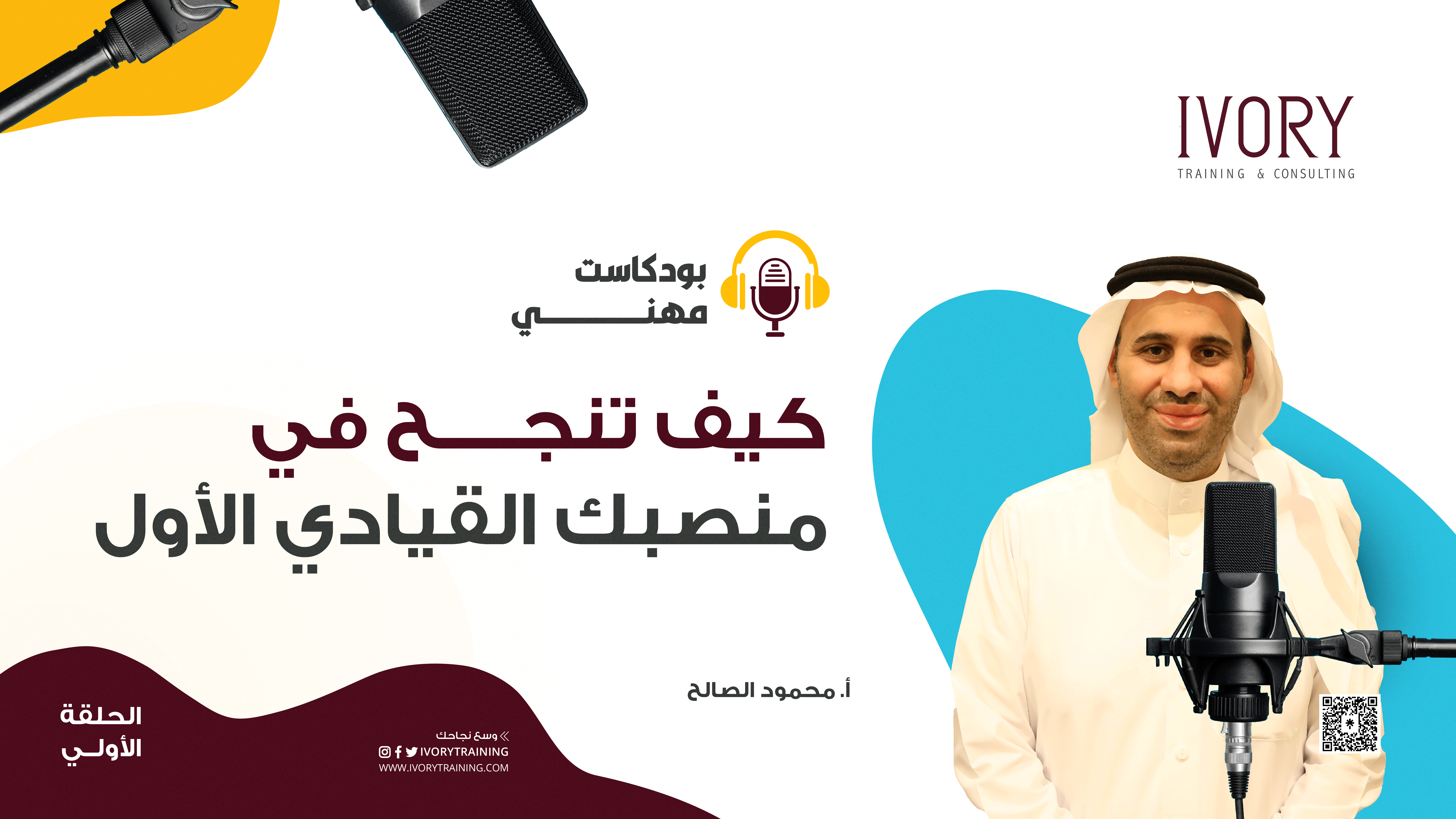 بودكاست مهني | الحلقة الأولى | كيف تنجح في منصبك القيادي الأول | ايفوري | م. محمود الصالح