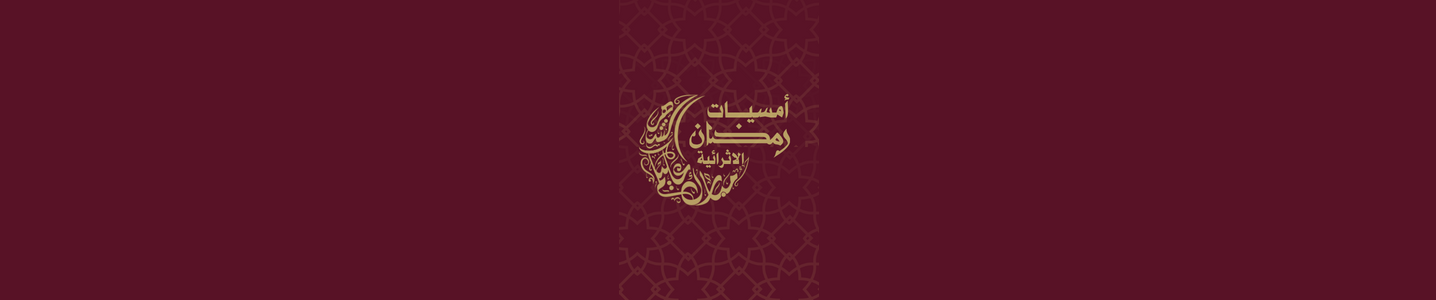 أمسيات رمضان الإثرائية من ايفوري 2025